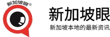 新加坡眼
